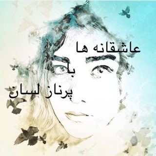 Логотип телеграм канала @sedabazigarparnaz — پرناز لسان