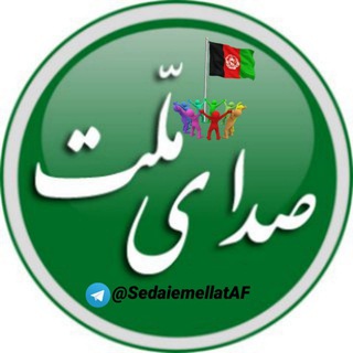 لوگوی کانال تلگرام sedaiemellataf — صدای ملّت افغانستان