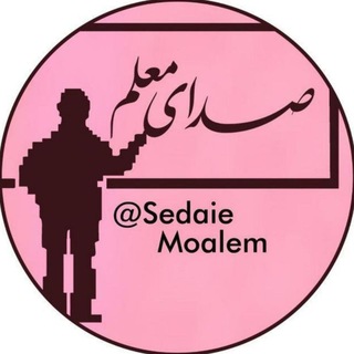 لوگوی کانال تلگرام sedaiemoalem — صدای معلم