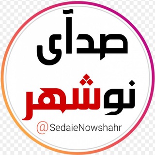 لوگوی کانال تلگرام sedaienowshahr — صدای نوشهر
