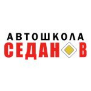 Логотип телеграм канала @sedanv — Автошкола Седан-В