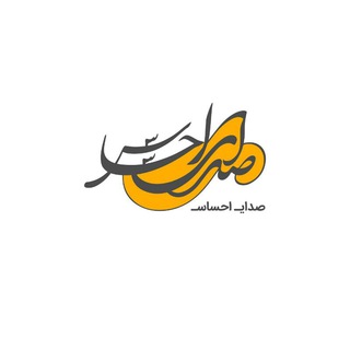 لوگوی کانال تلگرام seday_ehsas — صـدای احـســـاس