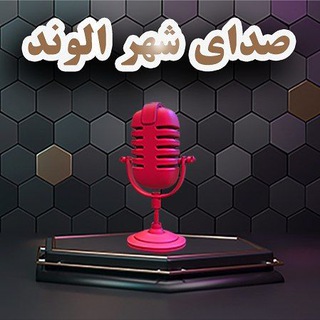 لوگوی کانال تلگرام seday_shahr — صدای شهر الوند