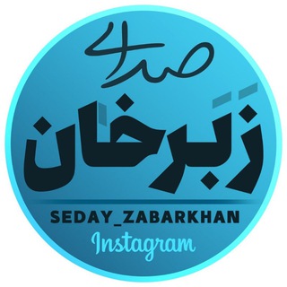 Logo saluran telegram seday_zabarkhan — 🔊 صدای زبرخان 🔊