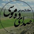 Logo saluran telegram sedaydehmosa — صدای دهموسی