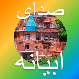 Logo saluran telegram sedaye_abyaneh — 🇮🇷*کانال و رسانه *صدای ابیانه🇮🇷