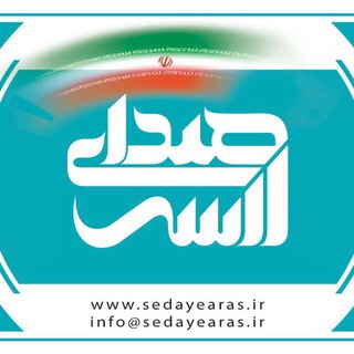Logo of telegram channel sedaye_aras — كانال صداي ارس