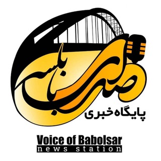 Logo saluran telegram sedaye_babolsar — صدای بابلسر