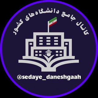 لوگوی کانال تلگرام sedaye_daneshgaah — 🎓 صدای دانشگاه 🎓