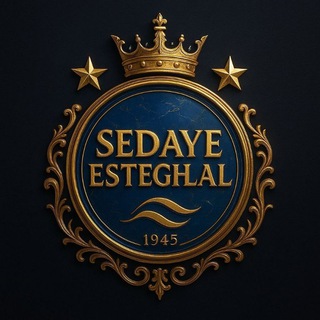لوگوی کانال تلگرام sedaye_esteghlall — صدای استقلال