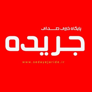 Logo saluran telegram sedaye_jaride — صدای جریده