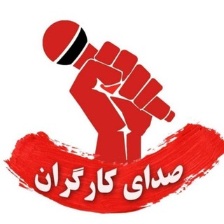 لوگوی کانال تلگرام sedaye_kargaran — صدای کارگران