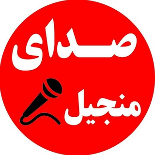 Logo saluran telegram sedaye_manjil — صدای منجیل