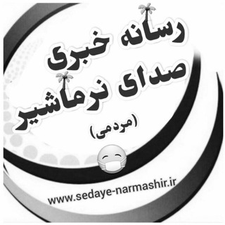 لوگوی کانال تلگرام sedaye_narmashir — 🌴صدای نرماشیر🌴