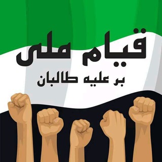 لوگوی کانال تلگرام sedaye_panjshir — صدای مقاومت