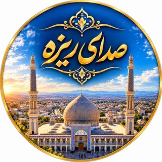 لوگوی کانال تلگرام sedaye_rizeh — صدای ریزه