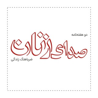 Logo saluran telegram sedaye_zanan — صدای زنان