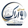 لوگوی کانال تلگرام sedaye_arak1 — صدای اراک