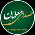 Logo saluran telegram sedaye_moaleman — صدای معلمان