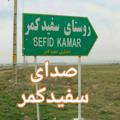 Logo saluran telegram sedaye_sefidkamar — 🌹صدای سفیدکمر 🌹