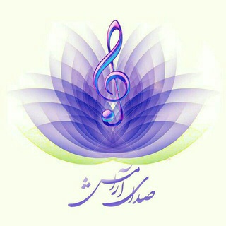 لوگوی کانال تلگرام sedayeaaramesh — صدای آرامش