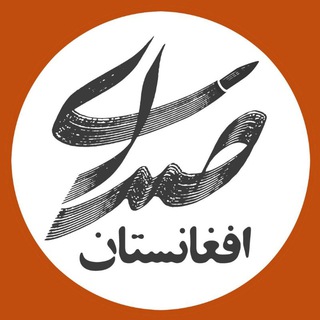 لوگوی کانال تلگرام sedayeafghanestan — صدای افغانستان