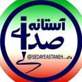 لوگوی کانال تلگرام sedayeastaneh — صدای آستانه🕌