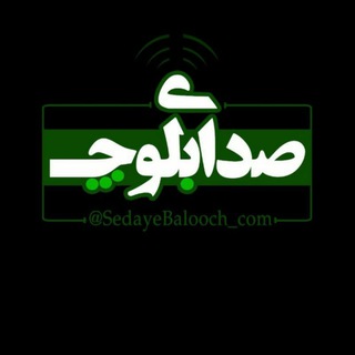 لوگوی کانال تلگرام sedayebalooch_ir — کانال صدای بلوچ
