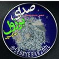 Logo saluran telegram sedayebarzool — صدای برزول(هنارسو)