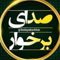 Logo saluran telegram sedayeborkhar — صدای برخوار