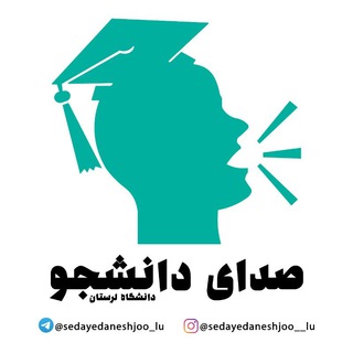 لوگوی کانال تلگرام sedayedaneshjoo_lu — صدای دانشجو دانشگاه لرستان