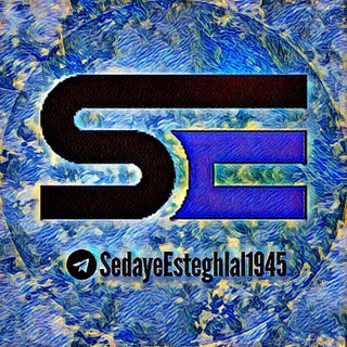 لوگوی کانال تلگرام sedayeesteghlal1945 — محافظ تگ صدای استقلال