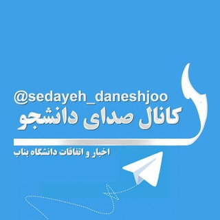 Logo of telegram channel sedayeh_daneshjooo — صدای دانشجو - دانشگاه بناب