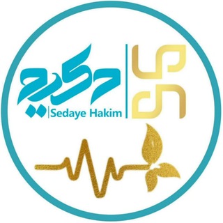 Logo saluran telegram sedayehakim_telegram — صدای حکیم (دوره‌های دانشگاهی طب)