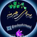 Logo saluran telegram sedayehirmand — صدای هیرمند