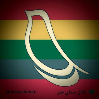 Logo of telegram channel sedayehonar — 💙 صدای هنر