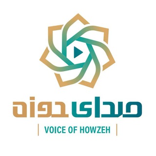 لوگوی کانال تلگرام sedayehowzeh1 — صدای حوزه