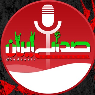 لوگوی کانال تلگرام sedayeir — صدای ایران
