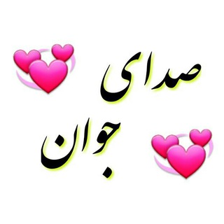 لوگوی کانال تلگرام sedayejavanoffice — صدای جوان