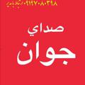 لوگوی کانال تلگرام sedayejavanofice — صدای جوان