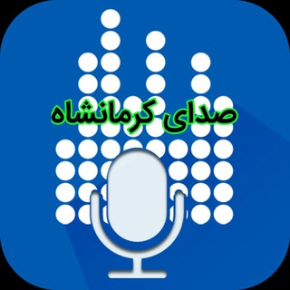 Telegram channel صدای کرمانشاه logo