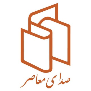 Logo of telegram channel sedayemoaser — پخش کتاب صدای معاصر