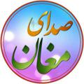 Logo saluran telegram sedayemoghan_ir — صدای مغان آنلاین