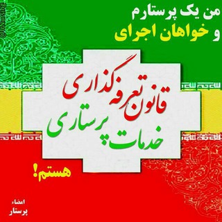 لوگوی کانال تلگرام sedayeparastaran — نظام پرستاری تهران