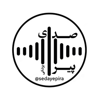 لوگوی کانال تلگرام sedayepira — صدای پیراپزشکی
