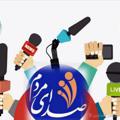 Logo saluran telegram sedayesale — کانال خبری صدای مردم شهرستان صالح آباد