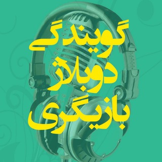 لوگوی کانال تلگرام sedayesayeh — گویندگی، دوبلاژ و بازیگری