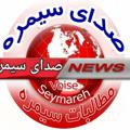 Logo saluran telegram sedayeseymareh — صدای سیمره، ،صدای مردم