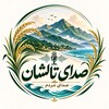 لوگوی کانال تلگرام sedayetaleshan — صدای تالشان