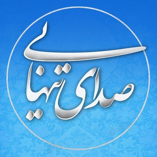 لوگوی کانال تلگرام sedayetanhaeee — Sedaye Tanhaeee صدای تنهایی